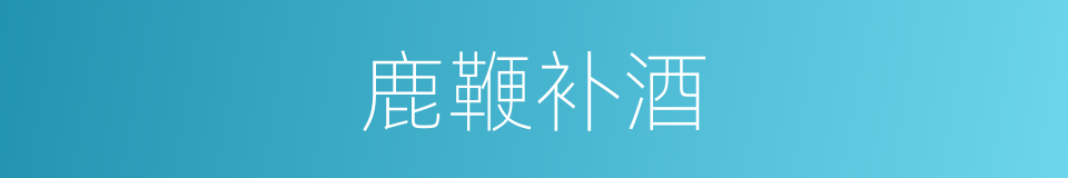 鹿鞭补酒的同义词