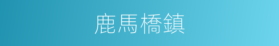 鹿馬橋鎮的同義詞