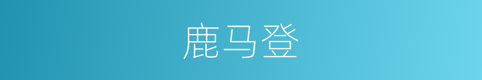 鹿马登的同义词