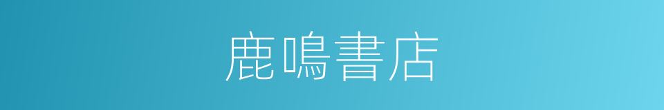 鹿鳴書店的同義詞