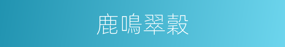 鹿鳴翠穀的同義詞