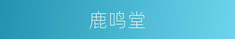 鹿鸣堂的同义词