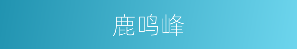 鹿鸣峰的同义词