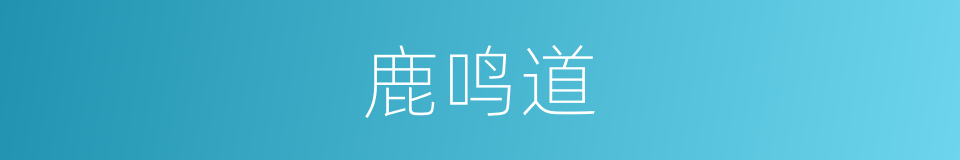 鹿鸣道的同义词