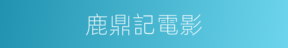 鹿鼎記電影的同義詞