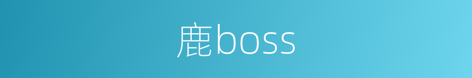 鹿boss的同义词