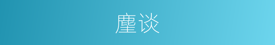 麈谈的意思