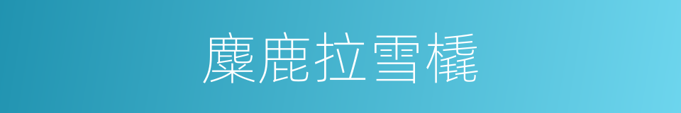 麋鹿拉雪橇的同义词