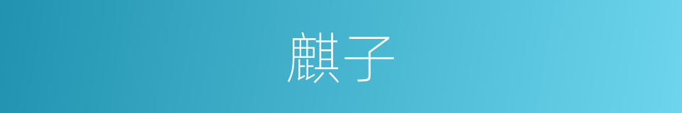 麒子的同义词