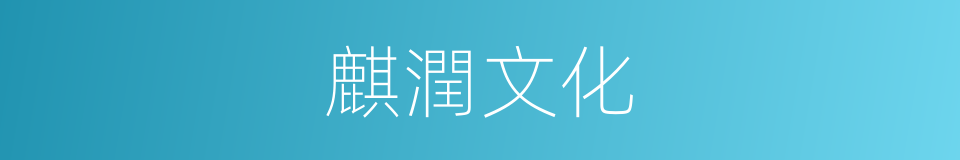 麒潤文化的同義詞