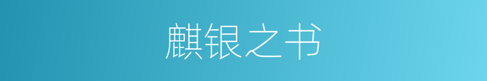 麒银之书的同义词