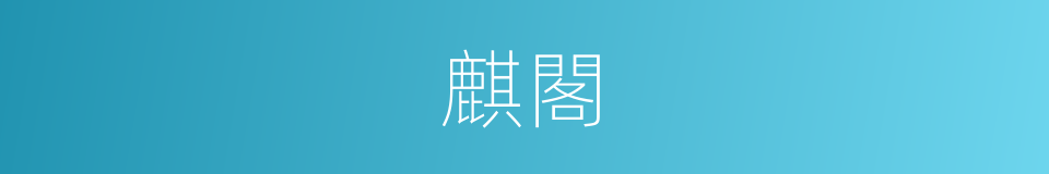 麒閣的意思