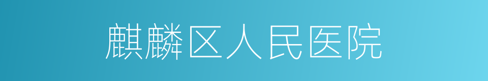 麒麟区人民医院的同义词