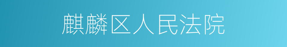 麒麟区人民法院的同义词