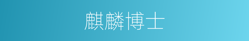 麒麟博士的同义词