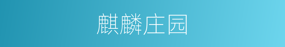 麒麟庄园的同义词