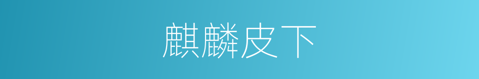 麒麟皮下的意思