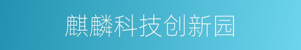 麒麟科技创新园的同义词