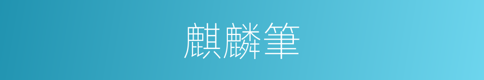 麒麟筆的意思