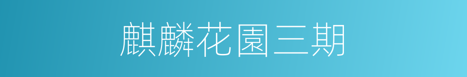 麒麟花園三期的同義詞