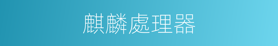 麒麟處理器的同義詞