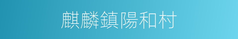 麒麟鎮陽和村的同義詞