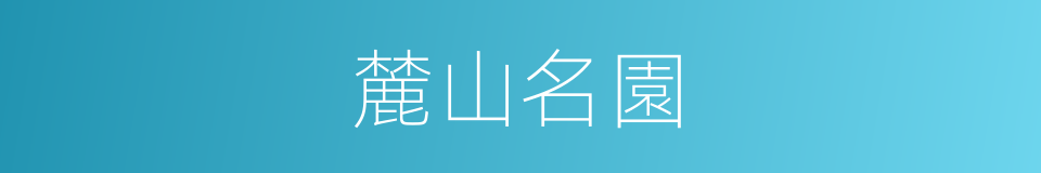 麓山名園的同義詞