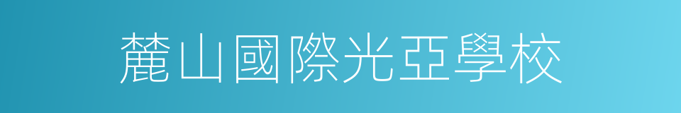 麓山國際光亞學校的同義詞