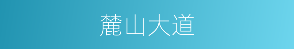 麓山大道的同义词