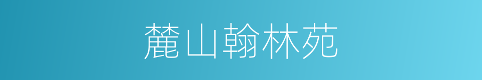 麓山翰林苑的同义词