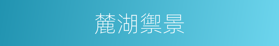 麓湖禦景的同義詞