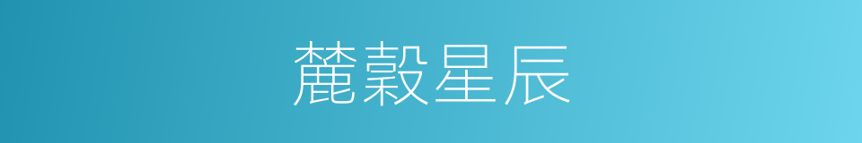 麓穀星辰的同義詞