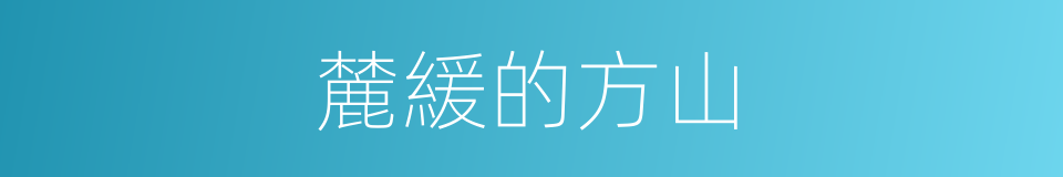 麓緩的方山的同義詞