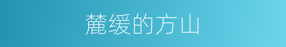 麓缓的方山的同义词