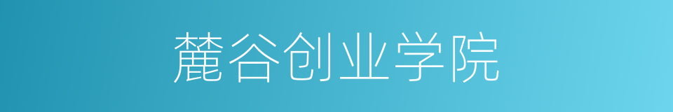 麓谷创业学院的同义词