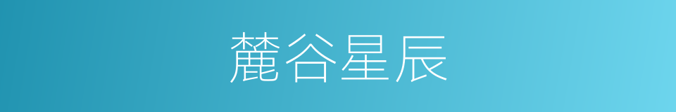 麓谷星辰的同义词