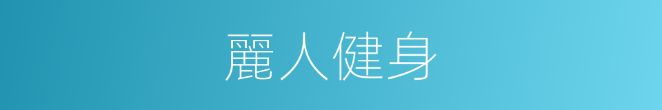 麗人健身的同義詞