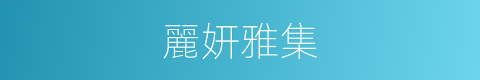 麗妍雅集的同義詞