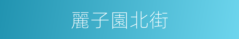 麗子園北街的同義詞
