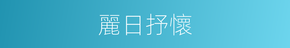 麗日抒懷的意思