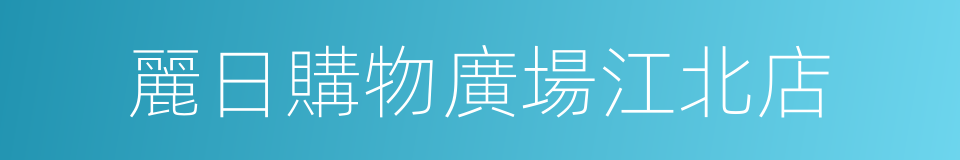 麗日購物廣場江北店的同義詞