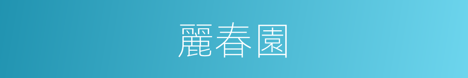 麗春園的意思