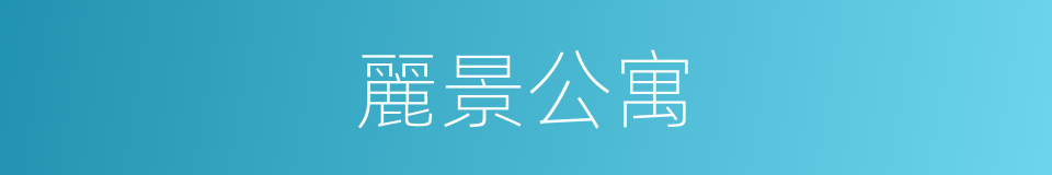 麗景公寓的同義詞