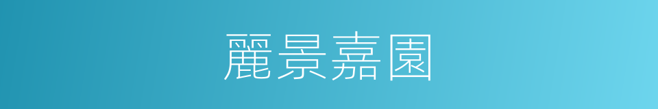 麗景嘉園的同義詞