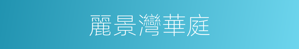 麗景灣華庭的同義詞