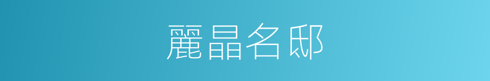 麗晶名邸的同義詞