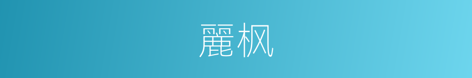 麗枫的同義詞