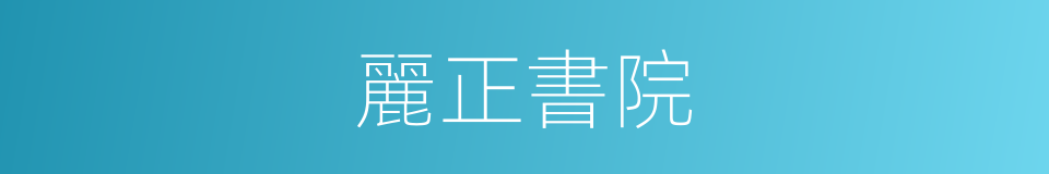 麗正書院的意思