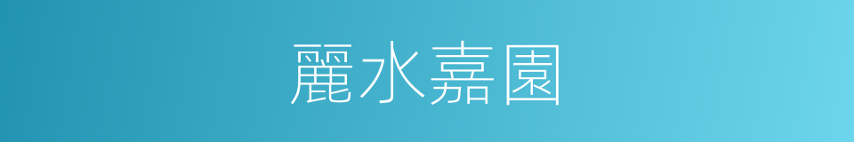 麗水嘉園的同義詞