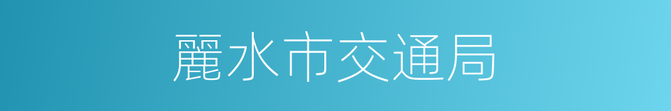麗水市交通局的同義詞